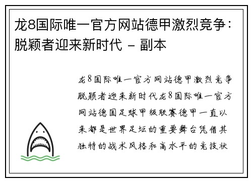 龙8国际唯一官方网站德甲激烈竞争：脱颖者迎来新时代 - 副本