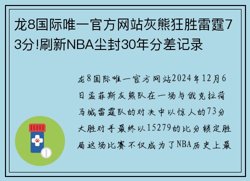 龙8国际唯一官方网站灰熊狂胜雷霆73分!刷新NBA尘封30年分差记录