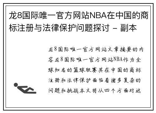 龙8国际唯一官方网站NBA在中国的商标注册与法律保护问题探讨 - 副本