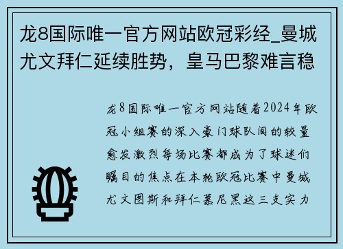 龙8国际唯一官方网站欧冠彩经_曼城尤文拜仁延续胜势，皇马巴黎难言稳胜