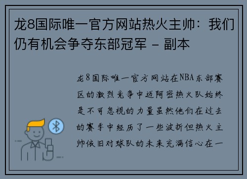 龙8国际唯一官方网站热火主帅：我们仍有机会争夺东部冠军 - 副本