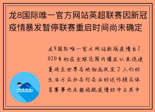 龙8国际唯一官方网站英超联赛因新冠疫情暴发暂停联赛重启时间尚未确定