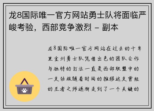 龙8国际唯一官方网站勇士队将面临严峻考验，西部竞争激烈 - 副本