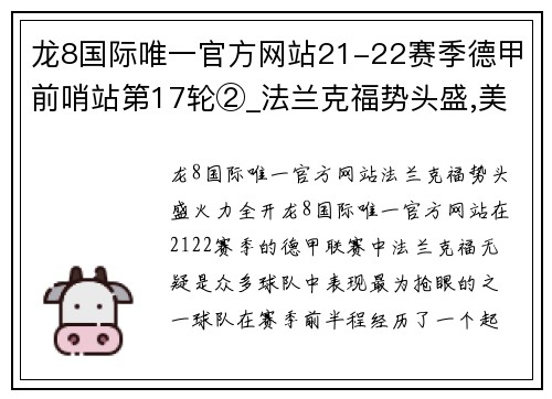龙8国际唯一官方网站21-22赛季德甲前哨站第17轮②_法兰克福势头盛,美因茨防守稳固 - 副本 (2)