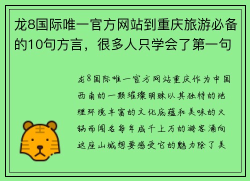 龙8国际唯一官方网站到重庆旅游必备的10句方言，很多人只学会了第一句-行走在美丽的山城