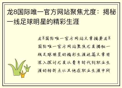 龙8国际唯一官方网站聚焦尤度：揭秘一线足球明星的精彩生涯