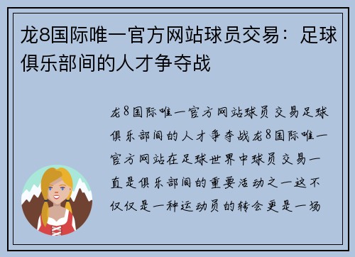 龙8国际唯一官方网站球员交易：足球俱乐部间的人才争夺战