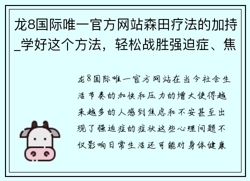 龙8国际唯一官方网站森田疗法的加持_学好这个方法，轻松战胜强迫症、焦虑症！ - 副本