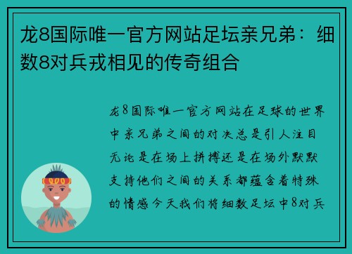龙8国际唯一官方网站足坛亲兄弟：细数8对兵戎相见的传奇组合