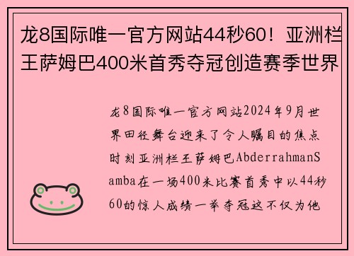 龙8国际唯一官方网站44秒60！亚洲栏王萨姆巴400米首秀夺冠创造赛季世界第一 - 副本