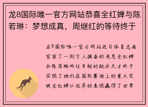 龙8国际唯一官方网站恭喜全红婵与陈若琳：梦想成真，周继红的等待终于结束 - 副本