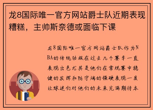 龙8国际唯一官方网站爵士队近期表现糟糕，主帅斯奈德或面临下课