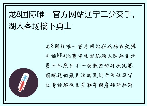 龙8国际唯一官方网站辽宁二少交手，湖人客场擒下勇士