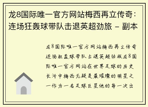 龙8国际唯一官方网站梅西再立传奇：连场狂轰球带队击退英超劲旅 - 副本