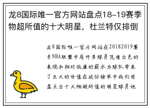 龙8国际唯一官方网站盘点18-19赛季物超所值的十大明星，杜兰特仅排倒数第一