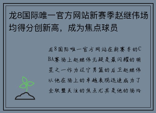 龙8国际唯一官方网站新赛季赵继伟场均得分创新高，成为焦点球员