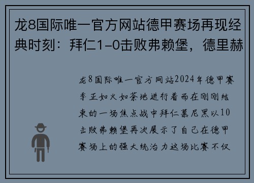 龙8国际唯一官方网站德甲赛场再现经典时刻：拜仁1-0击败弗赖堡，德里赫特世界波制胜，堂安律中柱憾失良机