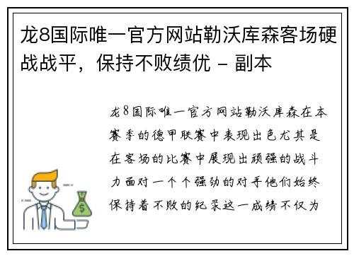 龙8国际唯一官方网站勒沃库森客场硬战战平，保持不败绩优 - 副本