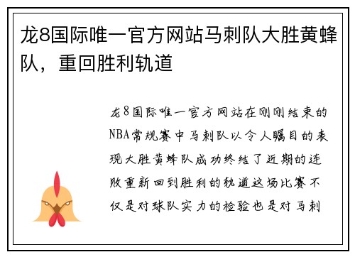 龙8国际唯一官方网站马刺队大胜黄蜂队，重回胜利轨道