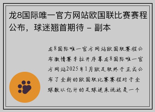 龙8国际唯一官方网站欧国联比赛赛程公布，球迷翘首期待 - 副本