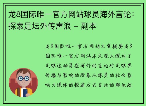 龙8国际唯一官方网站球员海外言论：探索足坛外传声浪 - 副本
