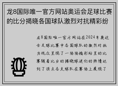 龙8国际唯一官方网站奥运会足球比赛的比分揭晓各国球队激烈对抗精彩纷呈