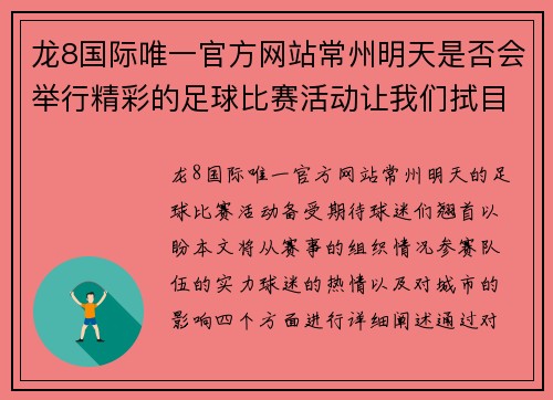 龙8国际唯一官方网站常州明天是否会举行精彩的足球比赛活动让我们拭目以待