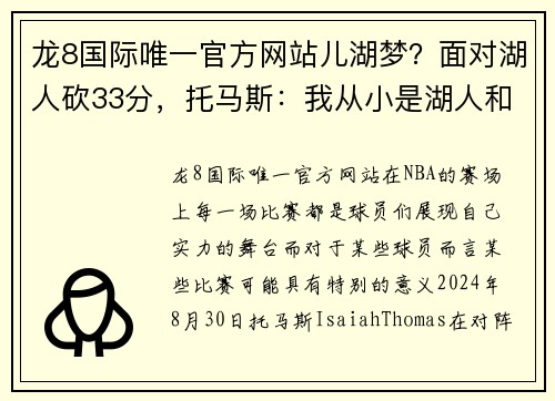 龙8国际唯一官方网站儿湖梦？面对湖人砍33分，托马斯：我从小是湖人和科比的粉丝