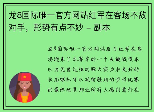 龙8国际唯一官方网站红军在客场不敌对手，形势有点不妙 - 副本