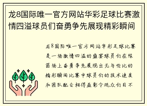 龙8国际唯一官方网站华彩足球比赛激情四溢球员们奋勇争先展现精彩瞬间