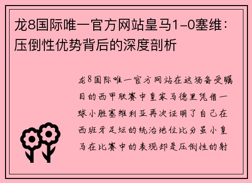 龙8国际唯一官方网站皇马1-0塞维：压倒性优势背后的深度剖析