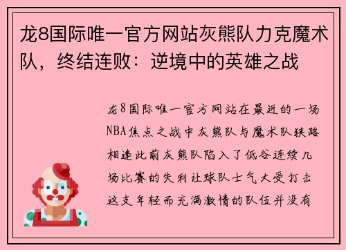 龙8国际唯一官方网站灰熊队力克魔术队，终结连败：逆境中的英雄之战