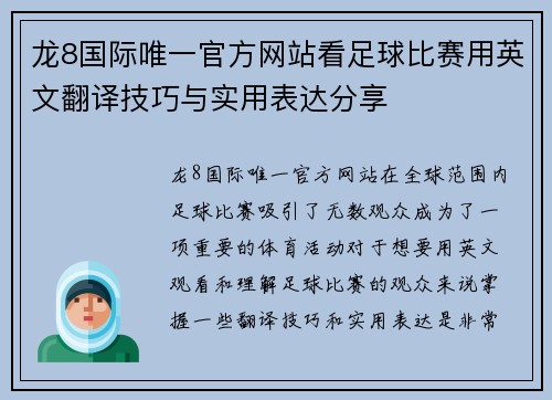 龙8国际唯一官方网站看足球比赛用英文翻译技巧与实用表达分享