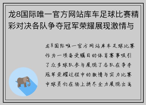 龙8国际唯一官方网站库车足球比赛精彩对决各队争夺冠军荣耀展现激情与实力