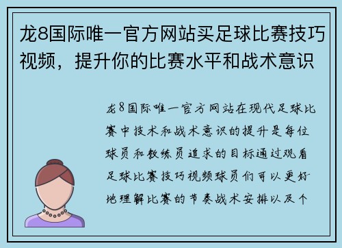 龙8国际唯一官方网站买足球比赛技巧视频，提升你的比赛水平和战术意识，助你赢得胜利