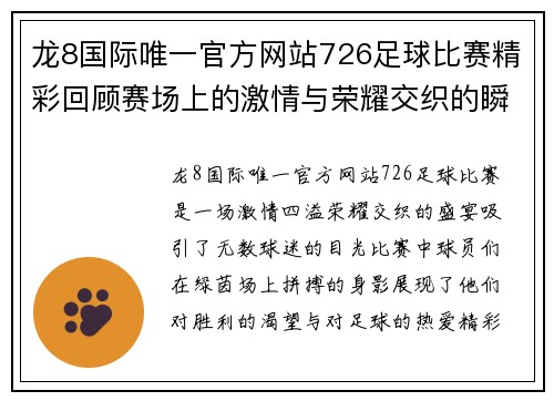 龙8国际唯一官方网站726足球比赛精彩回顾赛场上的激情与荣耀交织的瞬间
