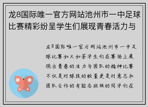 龙8国际唯一官方网站池州市一中足球比赛精彩纷呈学生们展现青春活力与团队精神