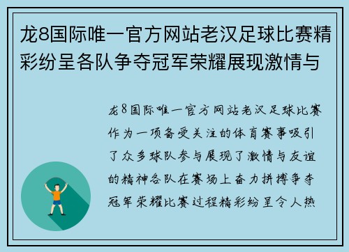 龙8国际唯一官方网站老汉足球比赛精彩纷呈各队争夺冠军荣耀展现激情与友谊