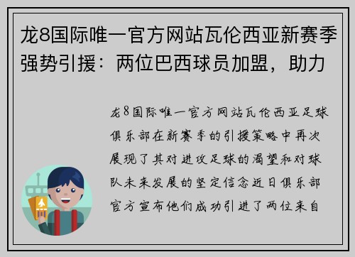 龙8国际唯一官方网站瓦伦西亚新赛季强势引援：两位巴西球员加盟，助力提升球队攻击力和创造力