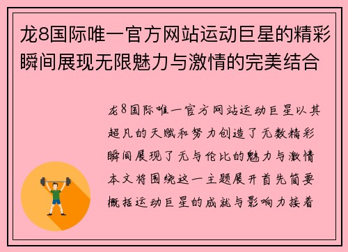 龙8国际唯一官方网站运动巨星的精彩瞬间展现无限魅力与激情的完美结合