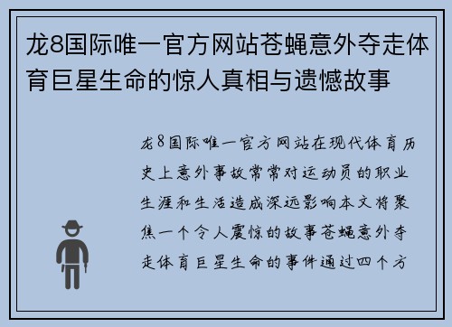 龙8国际唯一官方网站苍蝇意外夺走体育巨星生命的惊人真相与遗憾故事