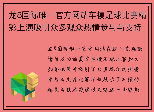 龙8国际唯一官方网站车模足球比赛精彩上演吸引众多观众热情参与与支持