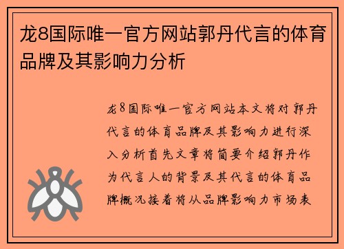 龙8国际唯一官方网站郭丹代言的体育品牌及其影响力分析