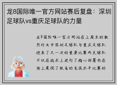 龙8国际唯一官方网站赛后复盘：深圳足球队vs重庆足球队的力量