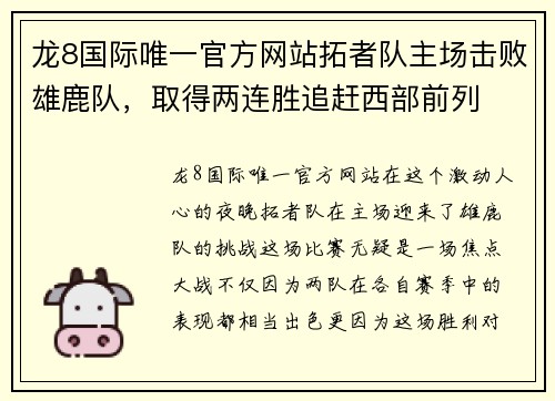 龙8国际唯一官方网站拓者队主场击败雄鹿队，取得两连胜追赶西部前列