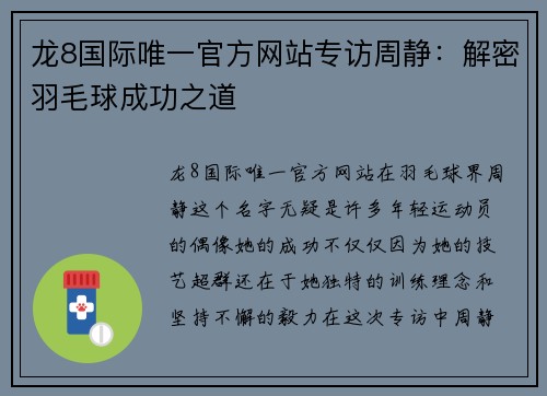 龙8国际唯一官方网站专访周静：解密羽毛球成功之道
