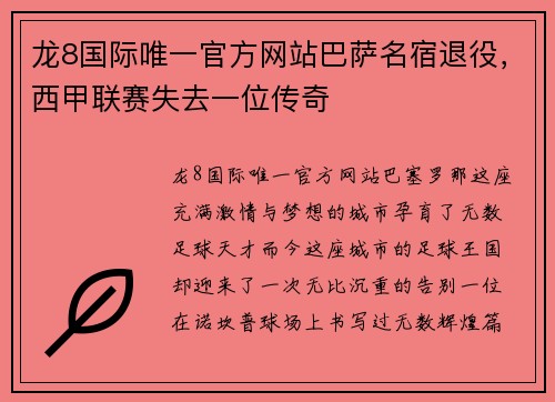 龙8国际唯一官方网站巴萨名宿退役，西甲联赛失去一位传奇