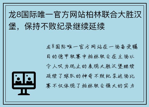 龙8国际唯一官方网站柏林联合大胜汉堡，保持不败纪录继续延续
