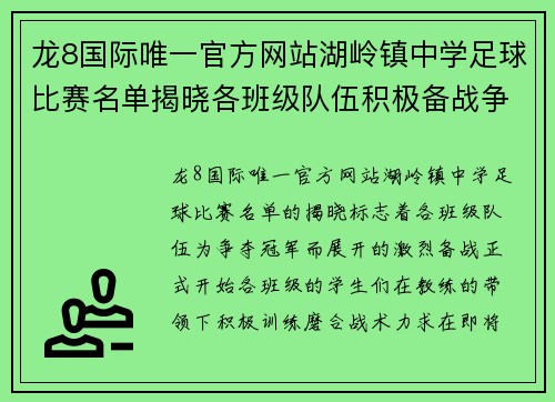龙8国际唯一官方网站湖岭镇中学足球比赛名单揭晓各班级队伍积极备战争夺冠军