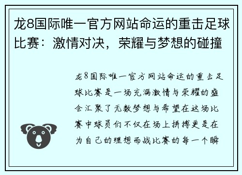龙8国际唯一官方网站命运的重击足球比赛：激情对决，荣耀与梦想的碰撞